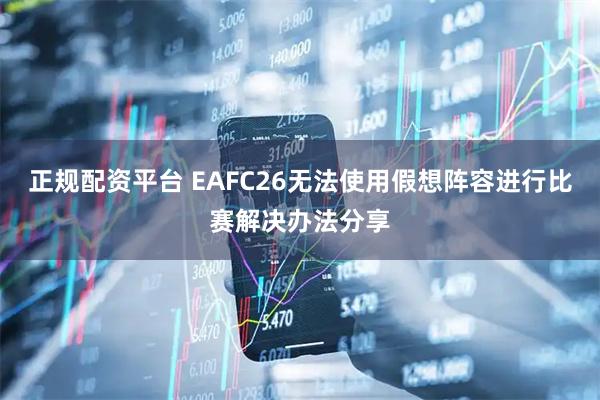 正规配资平台 EAFC26无法使用假想阵容进行比赛解决办法分享
