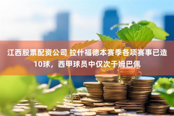 江西股票配资公司 拉什福德本赛季各项赛事已造10球，西甲球员中仅次于姆巴佩