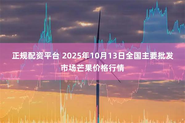 正规配资平台 2025年10月13日全国主要批发市场芒果价格行情
