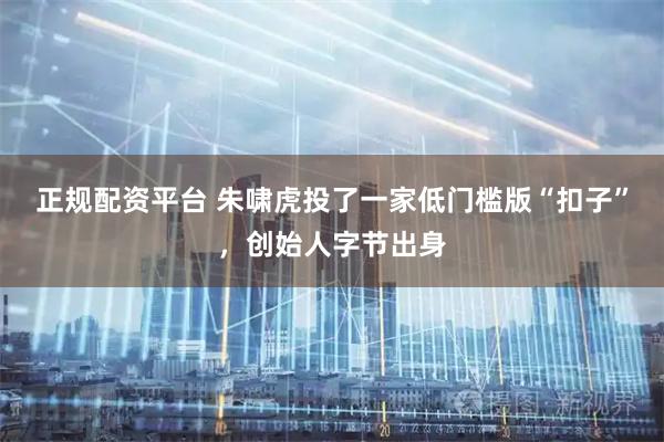 正规配资平台 朱啸虎投了一家低门槛版“扣子”,创始人字节出身