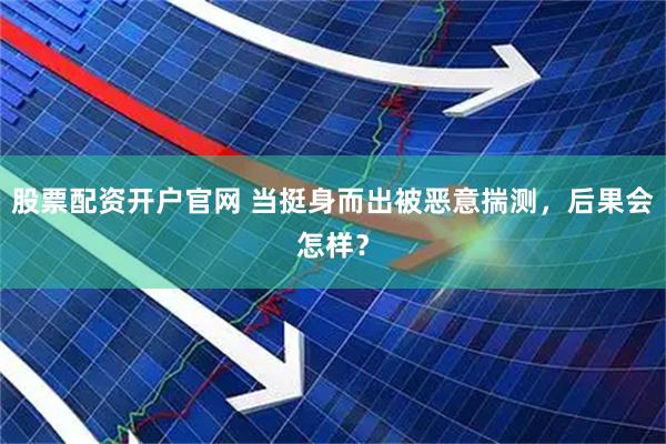 股票配资开户官网 当挺身而出被恶意揣测，后果会怎样？